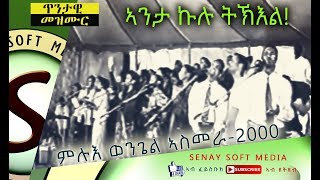 Tigrigna Mezmur || ኣንታ ኩሉ ትኽእል - Anta kulu tikil || Mluu Wongel Asmara 2000 - Eritrean Music