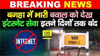 Bihar के West Champaran में भारी बवाल को देख Internet सेवा और Social Media इतने दिनों तक बंद