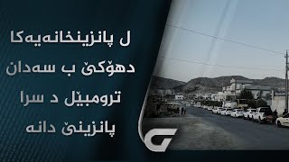 ل پانزینخانه‌یه‌كا دهۆكێ ب سه‌دان ترومبێل د سرا پانزینێ دان