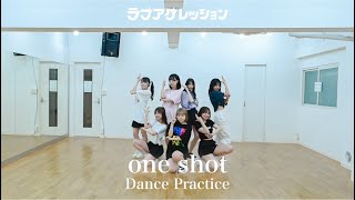 【Dance Practice】ラブアグレッション『one shot』ダンス振付動画