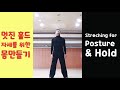 왈츠배우기 7. 왈츠홀드 자세 선수처럼 만드는 7가지 운동법 7 streching u0026 exercise for waltz hold u0026 posture