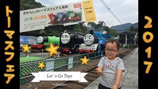 【トーマス】 トーマスフェア 2017 へいってきたよ 大井川鐵道