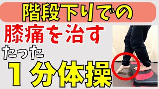 【１分体操】これで階段下りの膝の痛みが劇的に改善！お家でできる整体師おすすめの体操を紹介