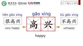 一级词汇 Chinese Words (HSK 1) :  高兴 happy