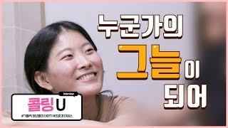 U10 최준경 아녜스_살레시오 청소년센터_콜링U