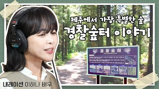 제주에서 가장 특별한 숲 [#경찰숲터] 이야기 | 나레이션. 이하나(❁´◡`❁)