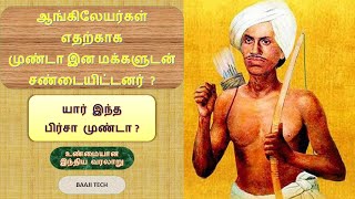 Who is Birsa munda? | பிர்சா முண்டா என்பவர் யார் ? | உண்மையான இந்திய வரலாறு -9 | 10th Social | Tnpsc