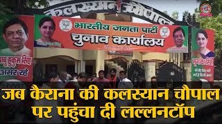 Kairana में 84 गांव के गुर्जरों की पंचायत का नज़ारा | Kairana ByPoll | Politics | Elections | UP