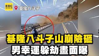 【基隆山崩】基隆八斗子山崩險砸！男幸運躲劫畫面曝 @newsebc