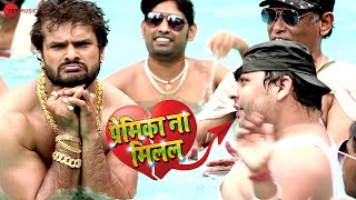 प्रेमिका ना मिलल Premika Na Milal | Khesari Lal Yadav | Ashish Verma | Azad Singh \u0026 Pyarelal Kaviji