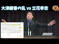 【立花孝志】激震！大津綾香の乱が勃発！立花と全面バトルへ 「１００万円を承諾したことにびっくりです」➡︎「訂正動画出すの止めたよね？」黒川幹事長 ガーシー...政治家女子48党 斉藤健一郎【切り抜き】