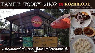 Purakkattiry toddy shop | Purakkattiri Toddy Shop, kozhikode | പുറക്കാട്ടിരി ഷാപ്പിലെ വിഭവങ്ങൾ