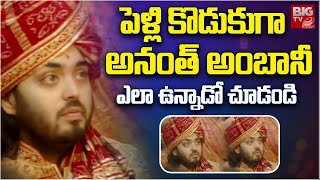 పెళ్లి కొడుకుగా అనంత్ అంబానీ | Anant Ambani-Radhika Merchant wedding  Look | Mukesh Ambani | BIG TV