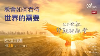 20210425 主日歡慶直播 | 教會如何看待世界的需要 - 蕭祥修 牧師