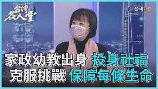 台灣名人堂 2022-02-12 靖娟兒童安全文教基金會執行長 林月琴