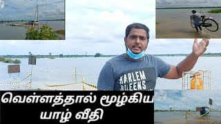 வெள்ளத்தால் மூழ்கிய யாழ் வீதி FLOODING OVER THE JAFFNA ROADS