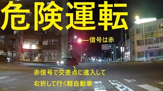 【危険運転】西区西町の新琴似通で軽自動車が赤信号で交差点へ進入し右折