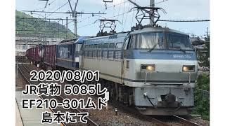 JR貨物 5085レ EF210-301ムド