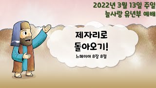 2022년 3월 13일 늘사랑 유년부