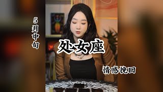 5月中旬，处女座，情感挽回