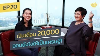 พอง พอง EP.70 : เงินเดือน 20,000 ออมยังไงให้เป็นเศรษฐี