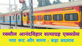 रक्सौल आनंद विहार सत्याग्रह एक्सप्रेस का रूट बदल गया || Raxaul Anand Vihar Satyagrah Express