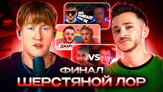 ВЕСЬ ШЕРСТЯНОЙ ЛОР! (ЧАСТЬ ВТОРАЯ)