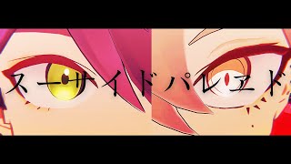 【にじさんじMMD】スーサイドパレヱド【剣持刀也/伏見ガク】