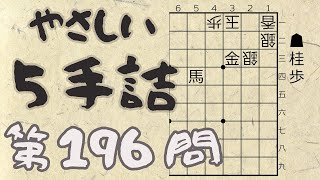 【将棋】詰将棋トレーニング #116 ～やさしい5手詰・第196問 ～【詰将棋】