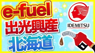 【北海道製油所】出光興産が合成燃料『e-fuel』を生産へ！【苫小牧】