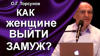 О.Г. Торсунов лекции. Как женщине стать красивой и выйти замуж?