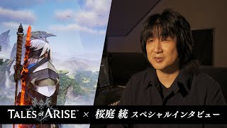 【Tales of ARISE】× 桜庭統  スペシャルインタビュー