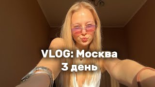 VLOG: Москва, 3 день отпуска в нашей столице