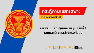 [Live]กระทู้ถามแยกเฉพาะ การประชุมสภาผู้แทนราษฎร ครั้งที่ 15 (สมัยสามัญประจำปีครั้งที่สอง) | 06/02/68