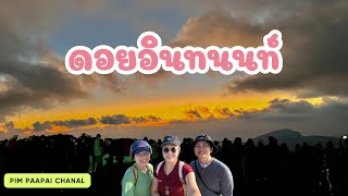 ขึ้นดอยอินทนนท์ l กางเต็นท์ลานสน l ชมพระอาทิตย์ขึ้น l เดินกิ่วแม่ปาน