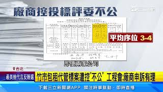 竹市包租代管標案遭控「不公」 工程會：廠商申訴有理｜三立新聞網 SETN.com