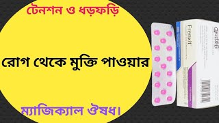 Frenxit 0.5 mg এর কাজ কি | frenxit tablet bangla