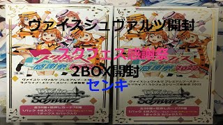 (ヴァイスシュヴァルツ開封)スクフェス感謝祭2BOX開封(センキ)