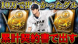 【プロスピA】10万円使って出なかったダルビッシュを累計契約書で引く男 ダルビッシュセレクションスカウトガチャ2023【プロ野球スピリッツA】