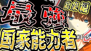 【ゆっくり茶番劇】能力者の集う最高峰の学園で国家能力者の俺が無双！？【1～5話総集編】