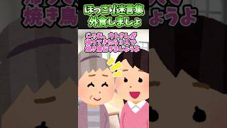 💖ほっこり迷言集〜外食しましょ〜【2chほっこりスレ】#shorts