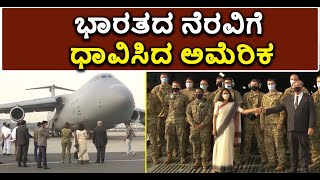 ಭಾರತದ ನೆರವಿಗೆ ಧಾವಿಸಿದ ಅಮೆರಿಕ | America Rushed To India's Aid | Vijay Karnataka