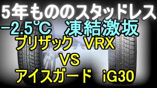 5年経過スタッドレス、凍結した激坂アタック。2銘柄比較