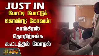 #JUSTIN | போட்டி போட்டுக் கொண்டு கோஷம்! காங்கிரஸ் தொழிற்சங்க கூட்டத்தில் மோதல் | Congress