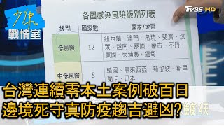 台灣連續零本土案例破百日 邊境死守真防疫趨吉避凶? 少康戰情室 20200722