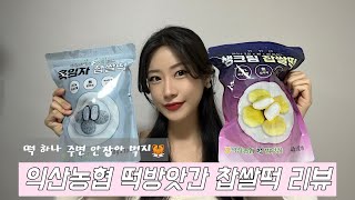 Review | 익산농협 떡방앗간 찹쌀떡 리뷰 | 흑임자 찹쌀떡 vs 생크림 찹쌀떡 이룸즈의 선택은? | 내돈내산 리뷰