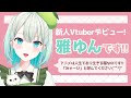 【自己紹介】改めまして、雅ゆんです！新人VTuberです！