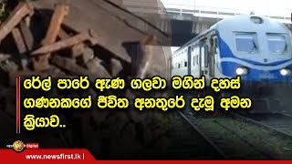 රේල් පාරේ ඇණ ගලවා මගීන් දහස් ගණනක‌ගේ  ජීවිත අනතුරේ දැමූ අමන ක්‍රියාව..