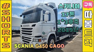 스카니아 17톤 후축카고 2019년식 중고화물차 G450 모델 완쓰리 카고트럭 scania streamline g450 user truck