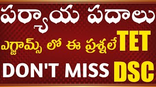 TET|DSC|Telugu Classes|తెలుగు పర్యాయ పదాలు||ప్రీవియస్ అండ్ ప్రాక్టీస్ ప్రశ్నలన్నీ ఒకే వీడియో లో